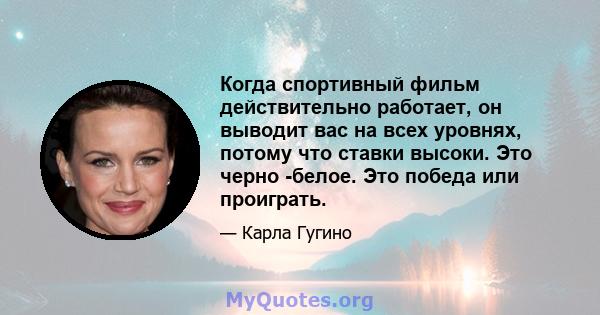 Когда спортивный фильм действительно работает, он выводит вас на всех уровнях, потому что ставки высоки. Это черно -белое. Это победа или проиграть.