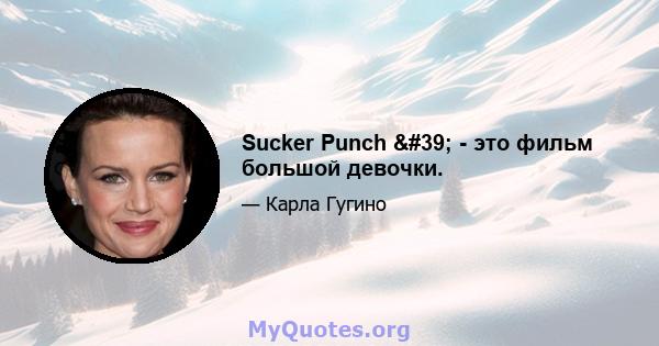 Sucker Punch ' - это фильм большой девочки.