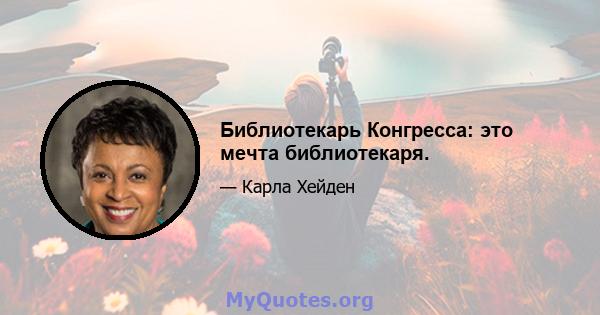 Библиотекарь Конгресса: это мечта библиотекаря.