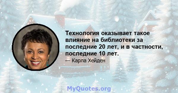 Технология оказывает такое влияние на библиотеки за последние 20 лет, и в частности, последние 10 лет.