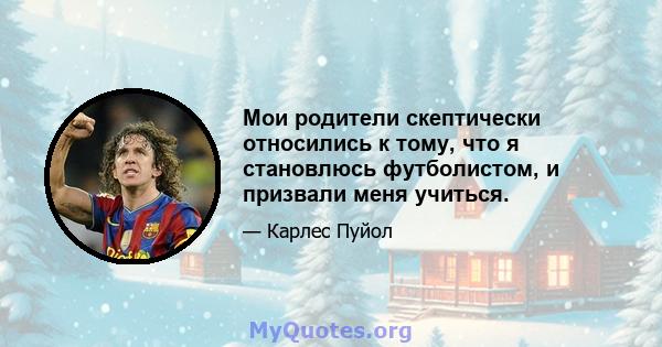 Мои родители скептически относились к тому, что я становлюсь футболистом, и призвали меня учиться.