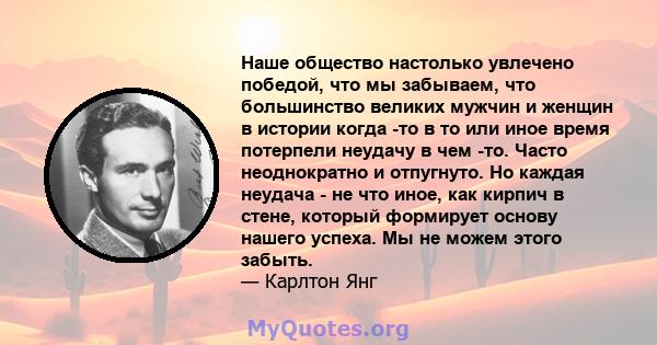 Наше общество настолько увлечено победой, что мы забываем, что большинство великих мужчин и женщин в истории когда -то в то или иное время потерпели неудачу в чем -то. Часто неоднократно и отпугнуто. Но каждая неудача - 