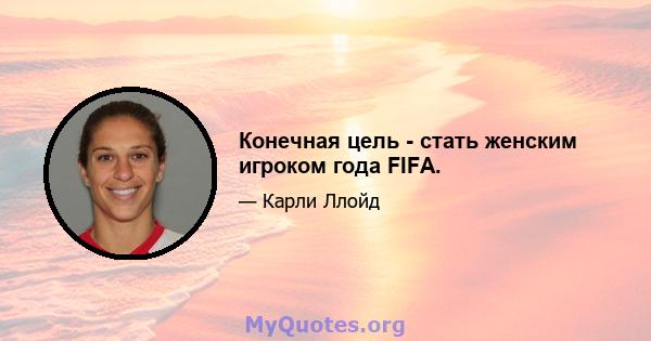 Конечная цель - стать женским игроком года FIFA.