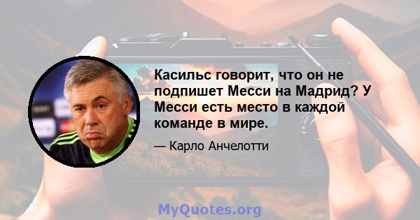 Касильс говорит, что он не подпишет Месси на Мадрид? У Месси есть место в каждой команде в мире.