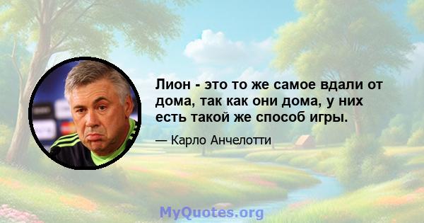 Лион - это то же самое вдали от дома, так как они дома, у них есть такой же способ игры.