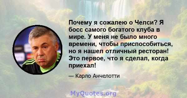 Почему я сожалею о Челси? Я босс самого богатого клуба в мире. У меня не было много времени, чтобы приспособиться, но я нашел отличный ресторан! Это первое, что я сделал, когда приехал!