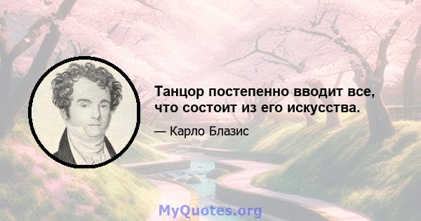 Танцор постепенно вводит все, что состоит из его искусства.