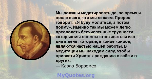 Мы должны медитировать до, во время и после всего, что мы делаем. Пророк говорит: «Я буду молиться, а потом пойму». Именно так мы можем легко преодолеть бесчисленные трудности, которые мы должны сталкиваться изо дня в