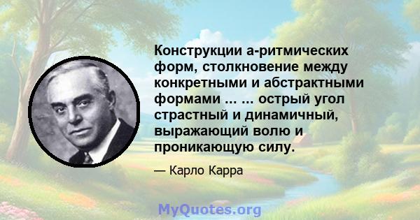 Конструкции а-ритмических форм, столкновение между конкретными и абстрактными формами ... ... острый угол страстный и динамичный, выражающий волю и проникающую силу.