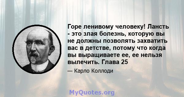 Горе ленивому человеку! Лансть - это злая болезнь, которую вы не должны позволять захватить вас в детстве, потому что когда вы выращиваете ее, ее нельзя вылечить. Глава 25