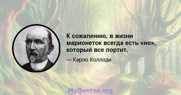 К сожалению, в жизни марионеток всегда есть «но», который все портит.