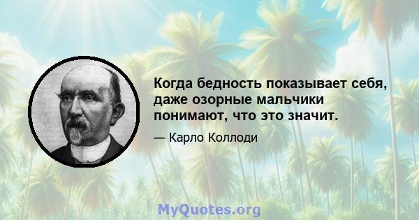 Когда бедность показывает себя, даже озорные мальчики понимают, что это значит.