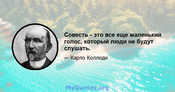 Совесть - это все еще маленький голос, который люди не будут слушать.