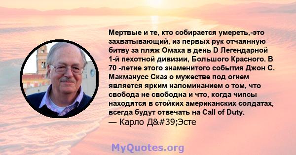 Мертвые и те, кто собирается умереть,-это захватывающий, из первых рук отчаянную битву за пляж Омаха в день D Легендарной 1-й пехотной дивизии, Большого Красного. В 70 -летие этого знаменитого события Джон С. Макманусс