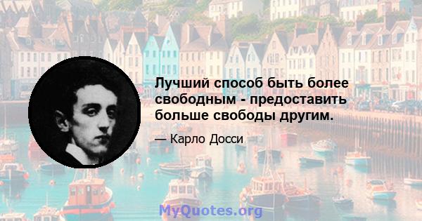 Лучший способ быть более свободным - предоставить больше свободы другим.