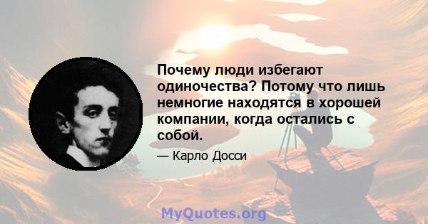 Почему люди избегают одиночества? Потому что лишь немногие находятся в хорошей компании, когда остались с собой.