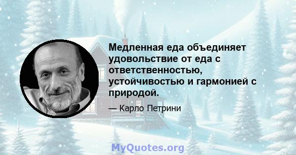 Медленная еда объединяет удовольствие от еда с ответственностью, устойчивостью и гармонией с природой.