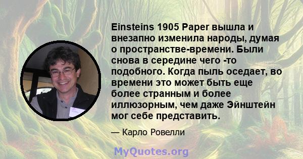 Einsteins 1905 Paper вышла и внезапно изменила народы, думая о пространстве-времени. Были снова в середине чего -то подобного. Когда пыль оседает, во времени это может быть еще более странным и более иллюзорным, чем