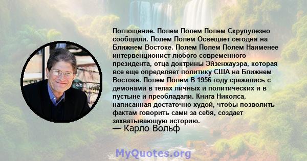 Поглощение. Полем Полем Полем Скрупулезно сообщили. Полем Полем Освещает сегодня на Ближнем Востоке. Полем Полем Полем Наименее интервенционист любого современного президента, отца доктрины Эйзенхауэра, которая все еще