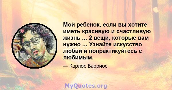 Мой ребенок, если вы хотите иметь красивую и счастливую жизнь ... 2 вещи, которые вам нужно ... Узнайте искусство любви и попрактикуйтесь с любимым.