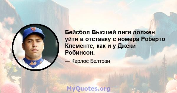 Бейсбол Высшей лиги должен уйти в отставку с номера Роберто Клементе, как и у Джеки Робинсон.