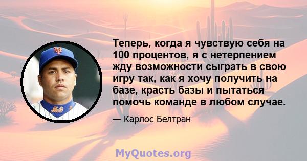 Теперь, когда я чувствую себя на 100 процентов, я с нетерпением жду возможности сыграть в свою игру так, как я хочу получить на базе, красть базы и пытаться помочь команде в любом случае.