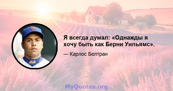 Я всегда думал: «Однажды я хочу быть как Берни Уильямс».