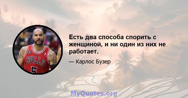 Есть два способа спорить с женщиной, и ни один из них не работает.