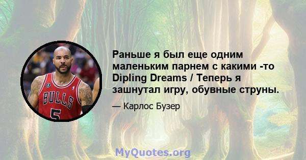 Раньше я был еще одним маленьким парнем с какими -то Dipling Dreams / Теперь я зашнутал игру, обувные струны.