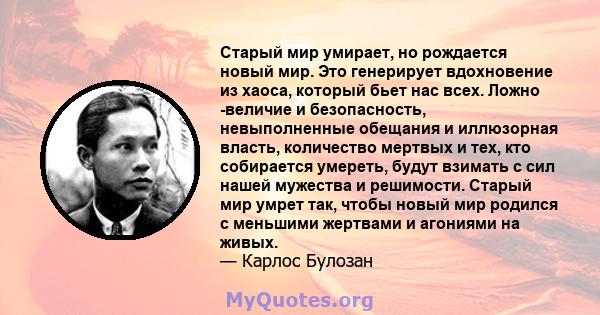 Старый мир умирает, но рождается новый мир. Это генерирует вдохновение из хаоса, который бьет нас всех. Ложно -величие и безопасность, невыполненные обещания и иллюзорная власть, количество мертвых и тех, кто собирается 