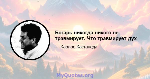 Богарь никогда никого не травмирует. Что травмирует дух