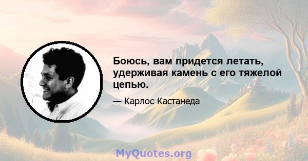 Боюсь, вам придется летать, удерживая камень с его тяжелой цепью.