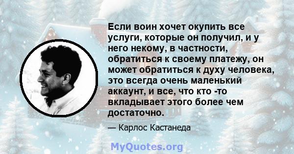 Если воин хочет окупить все услуги, которые он получил, и у него некому, в частности, обратиться к своему платежу, он может обратиться к духу человека, это всегда очень маленький аккаунт, и все, что кто -то вкладывает