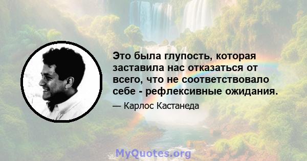 Это была глупость, которая заставила нас отказаться от всего, что не соответствовало себе - рефлексивные ожидания.