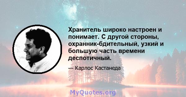 Хранитель широко настроен и понимает. С другой стороны, охранник-бдительный, узкий и большую часть времени деспотичный.