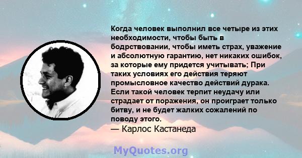 Когда человек выполнил все четыре из этих необходимости, чтобы быть в бодрствовании, чтобы иметь страх, уважение и абсолютную гарантию, нет никаких ошибок, за которые ему придется учитывать; При таких условиях его