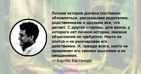 Личная история должна постоянно обновляться, рассказывая родителям, родственникам и друзьям все, что делает. С другой стороны, для воина, у которого нет личной истории, никаких объяснений не требуется; Никто не злится и 