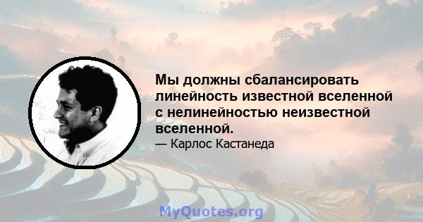 Мы должны сбалансировать линейность известной вселенной с нелинейностью неизвестной вселенной.