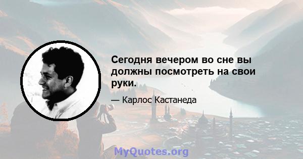 Сегодня вечером во сне вы должны посмотреть на свои руки.