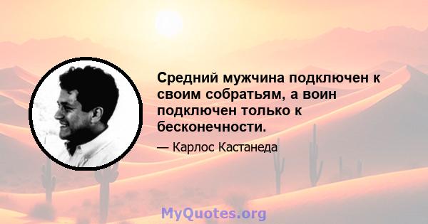 Средний мужчина подключен к своим собратьям, а воин подключен только к бесконечности.