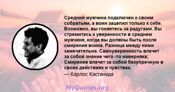 Средний мужчина подключен к своим собратьям, а воин зацепил только к себе. Возможно, вы гоняетесь за радугами. Вы стремитесь к уверенности в среднем мужчине, когда вы должны быть после смирения воина. Разница между ними 