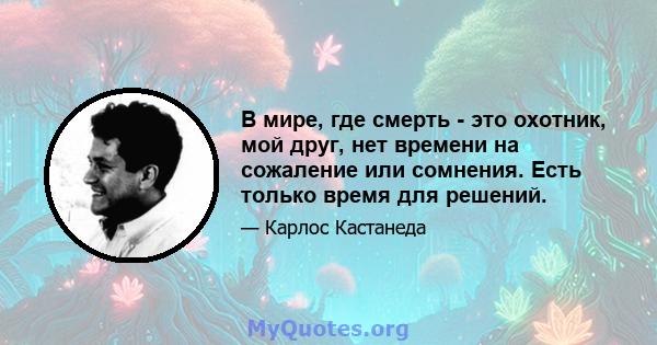 В мире, где смерть - это охотник, мой друг, нет времени на сожаление или сомнения. Есть только время для решений.