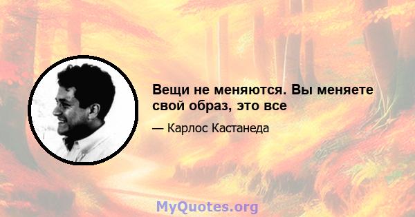 Вещи не меняются. Вы меняете свой образ, это все