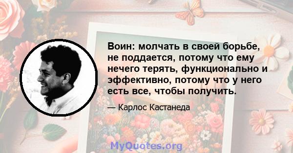 Воин: молчать в своей борьбе, не поддается, потому что ему нечего терять, функционально и эффективно, потому что у него есть все, чтобы получить.