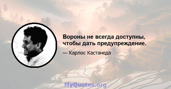 Вороны не всегда доступны, чтобы дать предупреждение.