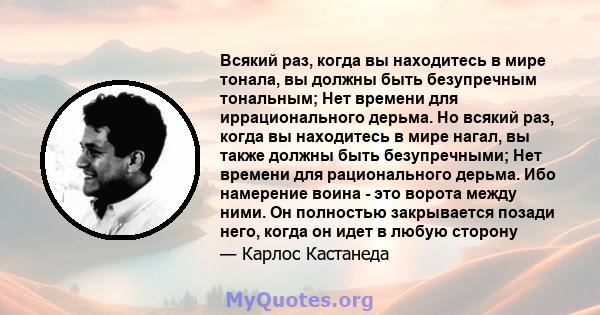 Всякий раз, когда вы находитесь в мире тонала, вы должны быть безупречным тональным; Нет времени для иррационального дерьма. Но всякий раз, когда вы находитесь в мире нагал, вы также должны быть безупречными; Нет