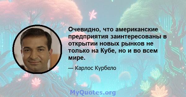 Очевидно, что американские предприятия заинтересованы в открытии новых рынков не только на Кубе, но и во всем мире.