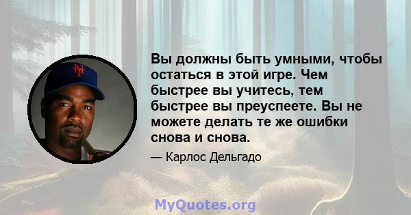 Вы должны быть умными, чтобы остаться в этой игре. Чем быстрее вы учитесь, тем быстрее вы преуспеете. Вы не можете делать те же ошибки снова и снова.