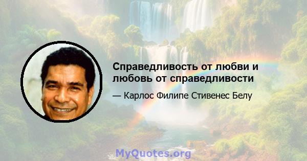 Справедливость от любви и любовь от справедливости