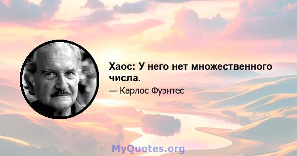 Хаос: У него нет множественного числа.